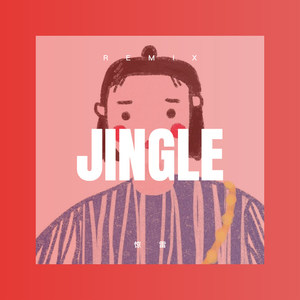 张大仙你是妖怪吧 (DJ版)