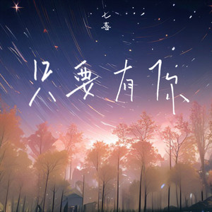 只要有你 (DJ阿阳版)