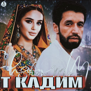 Т кадим