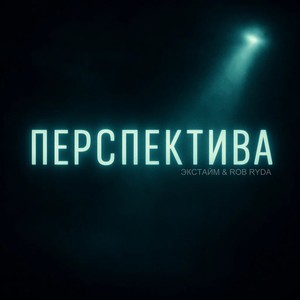 Перспектива (Explicit)