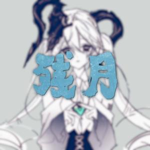 残月封面