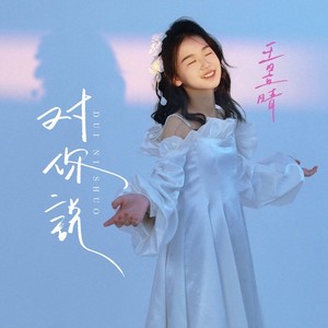 对你说 (伴奏)