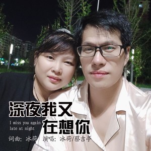 夜深我又在想你
