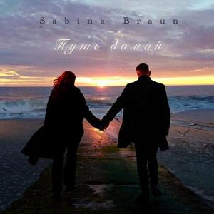 Путь домой (Live)