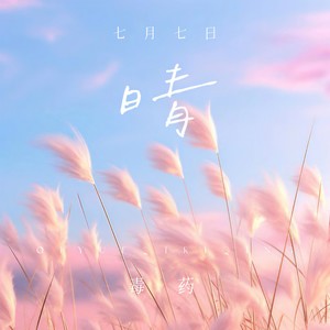 毒药 - 七月七日晴 (忽然下起了大雪)