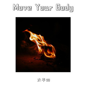 Sia-Move Your Body (太平阳 remix)