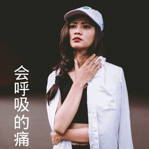 会呼吸的痛