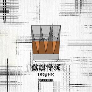 微醺停摆 (伴奏)
