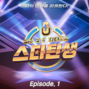 인생 리셋 재데뷔쇼 - 스타탄생 [episode 1] (Life reset re-debut show - A star is reborn [episode 1])