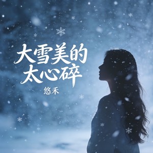 大雪美得太心碎