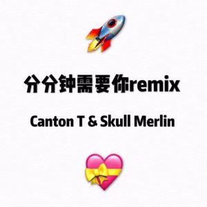 林子祥-分分钟需要你remix-feat.Skull Merlin梅林 (Canton GinDouT remix|LIVE)