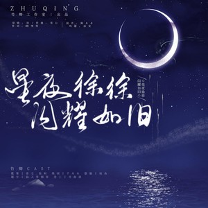 星夜徐徐，闪耀如旧（广播剧《星光闪耀》ED）