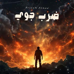 ضرب جوي (Explicit)