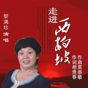 走进西柏坡