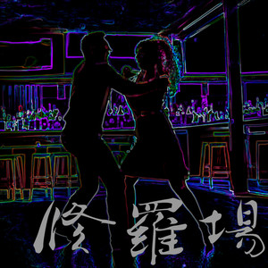 修羅場 (feat. ジェリー 兵藤)