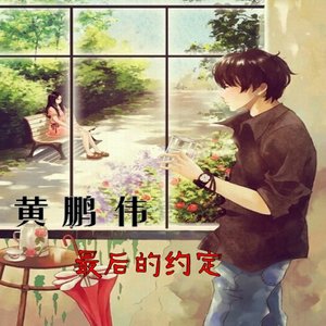 最后的约定
