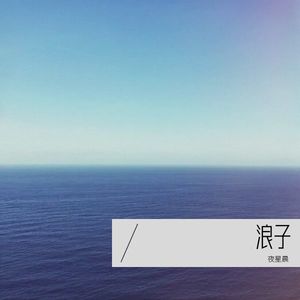 浪子