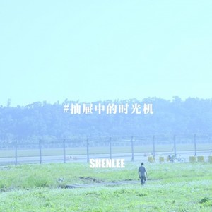 抽屉中的时光机 (Prod by 9Zi) (Prod by 9Zi)