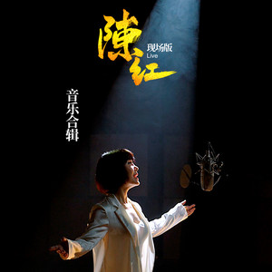 常回家看看 (2011 30年我们一起走过现场版)封面