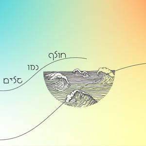 חולף כמו גלים