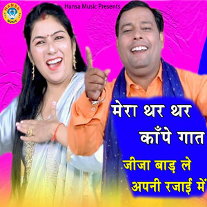 Mera Thar Thar Kape Gaat Jija Baad Le Apni Rajai Mein