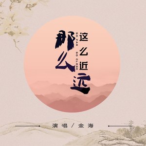 那么远这么近