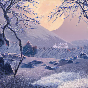 卖炭翁 (伴奏)