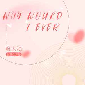 Why Would I Ever(浪漫女声版)