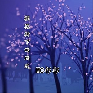 樱花树下的约定