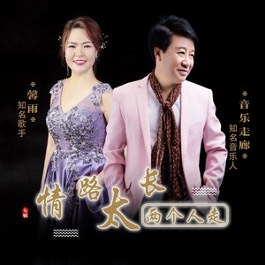 情路太长两个人走