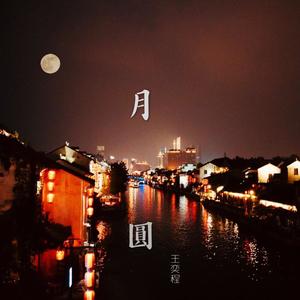 月圆