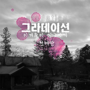 이 겨울이 지나가기 전에만 (Feat.유나)