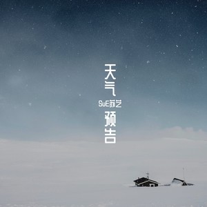 天气预告 (伴奏)