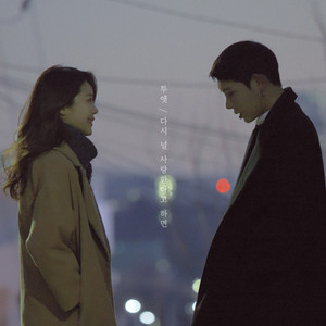 다시 널 사랑한다고 하면 (If I Say I Love You Again)