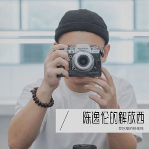 陈逸伦的解放西 (Live)