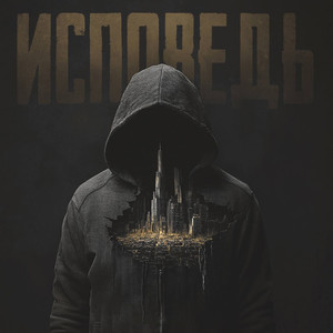 Исповедь (Explicit)