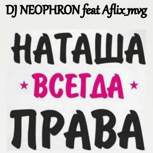 НАТАША ВСЕГДА ПРАВА (Explicit)