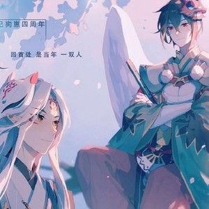 【阴阳师同人原创】逢故（狗崽四周年生贺曲）