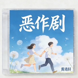恶作剧