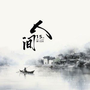 烟雨江南 (伴奏)