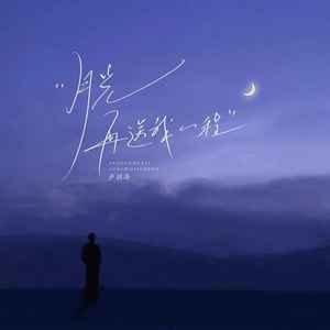 卢润泽 - 月光再送我一程
