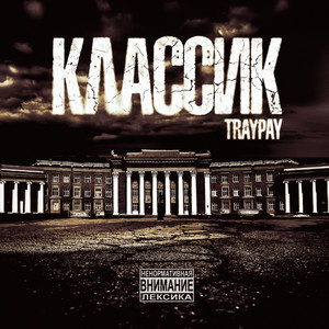 Классик (Explicit)