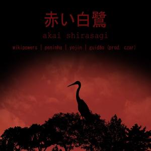 赤い白鷺 Akai Shirasagi