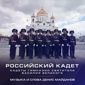 Российский кадет (Instrumental)