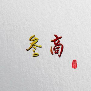参商 (剧情版)