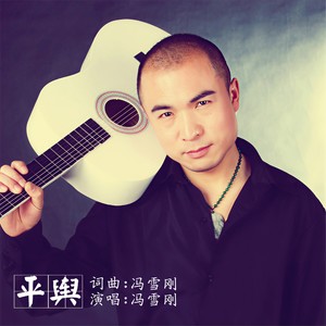 冯雪刚 - 平舆