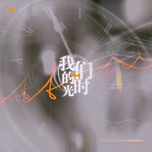 我们的时光