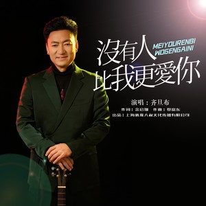 没有人比我更爱你封面