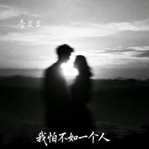李发发 - 我怕不如一个人