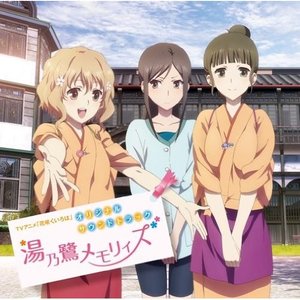 TVアニメ 花咲くいろは オリジナルサウンドトラック 湯乃鷺メモリィズ (花开伊吕波原声)